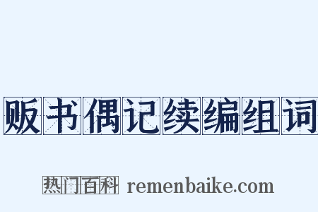 贩书偶记续编组词是什么意思的图片